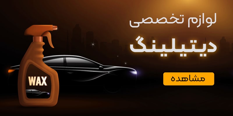 خرید لوازم تخصصی دیتیلینگ خودرو