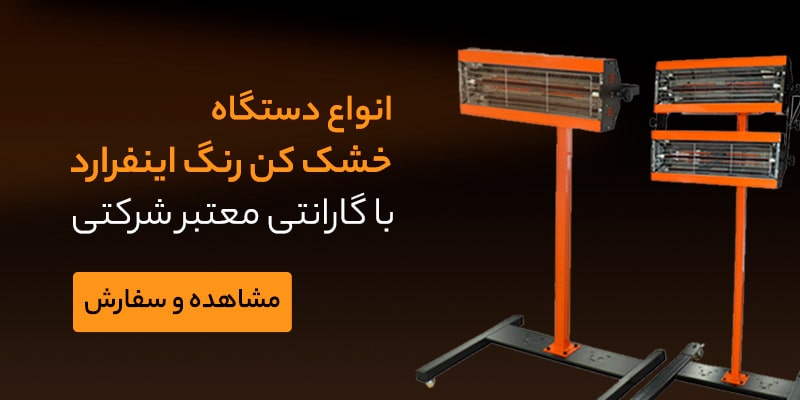 خشک کن رنگ اینفرارد