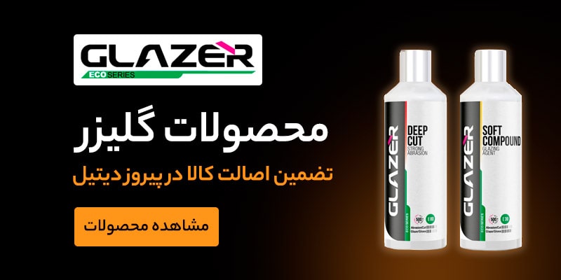 محصولات گلیزر